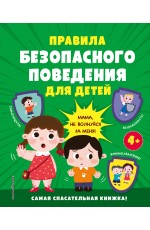 Правила безопасного поведения для детей. Самая спасательная книжка!