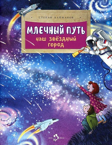 Кайманов Млечный путь наш звездный город