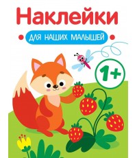 Наклейки для наших малышей. Выпуск 4. Лисичка