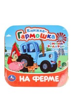 На ферме. Синий Трактор. Книжка-гармошка. 135х135 мм. 10 стр. Умка в кор.100шт