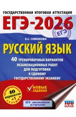 ЕГЭ-2026. Русский язык. 40 тренировочных вариантов экзаменационных работ для подготовки к ЕГЭ