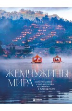 Жемчужины мира. Самые красивые и уютные города, которых нет в путеводителях