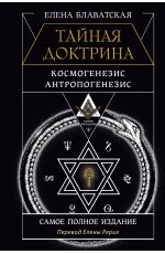 ТАЙНАЯ ДОКТРИНА. КОСМОГЕНЕЗИС. АНТРОПОГЕНЕЗИС. Самое полное издание. Перевод Елены Рерих