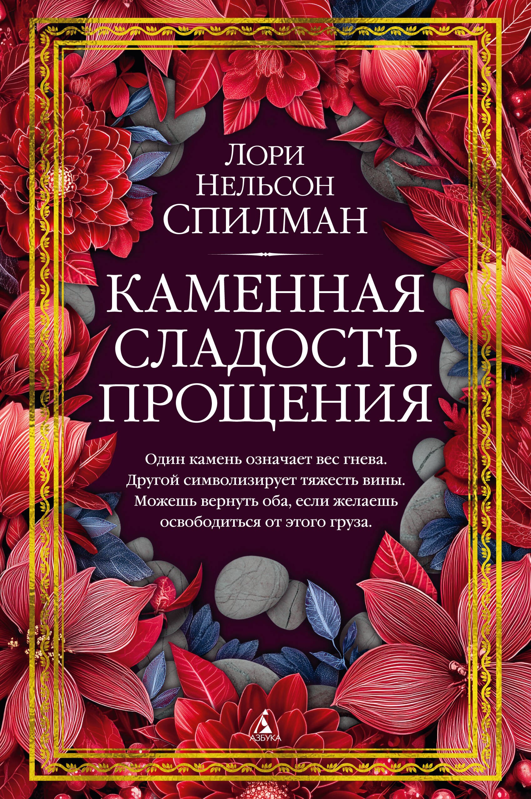 Спилман Каменная сладость прощения