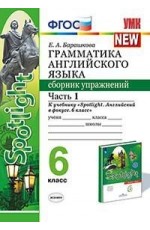 Грамматика английского языка. Сборник упражнений. 6 класс. Часть 1. К учебнику Ваулиной Ю.Е. Spotlight. Английский в фокусе. 6 класс