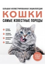 Самые известные породы. КОШКИ. Большая иллюстрированная энциклопедия