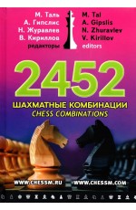 Таль 2452 шахматные комбинации