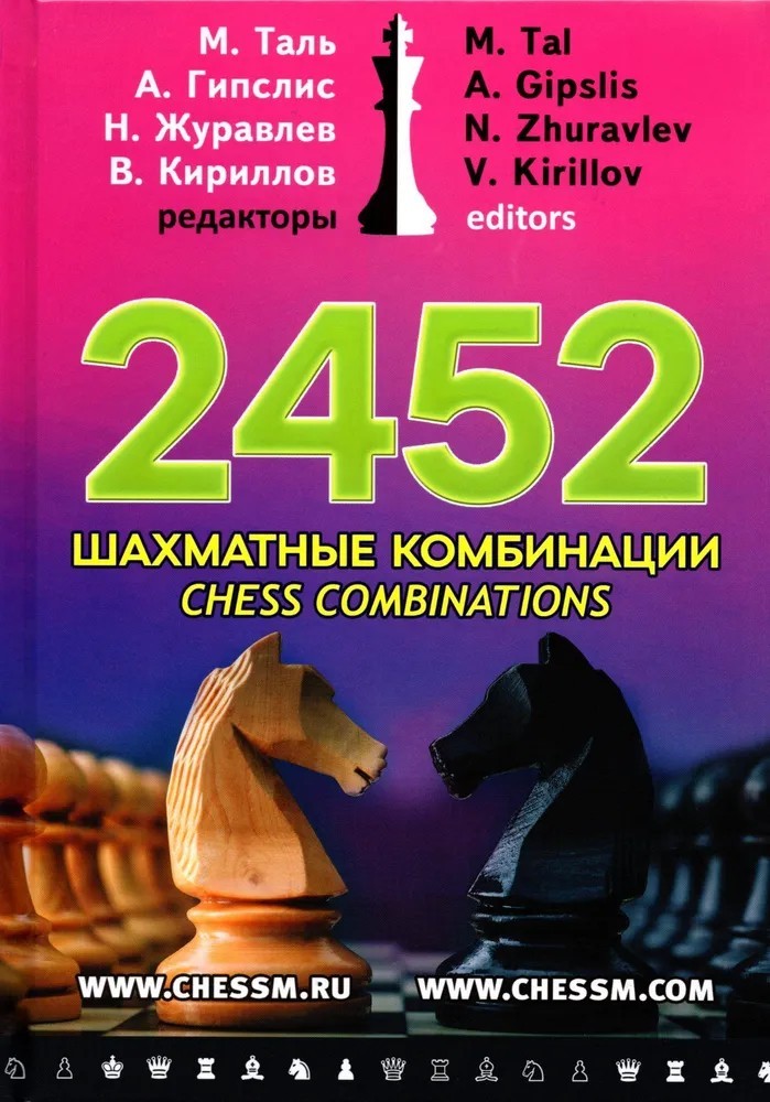 Таль 2452 шахматные комбинации