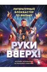 Руки Вверх!. Литературный блокбастер