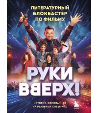 Руки Вверх!. Литературный блокбастер