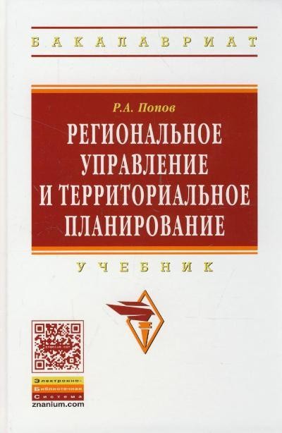 Региональное управление и территориальное планирование