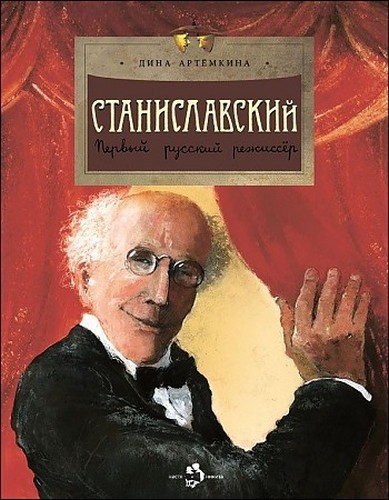Артёмкина Станиславский. Первый русский режисер