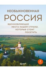 Необыкновенная Россия. Вдохновляющие места нашей страны, которые стоит посетить