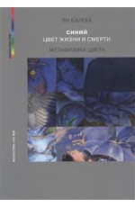 Балека Синий — цвет жизни и смерти Метафизика цвета