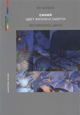 Балека Синий — цвет жизни и смерти Метафизика цвета