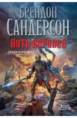 Архив Буресвета. Книга 1. Путь королей