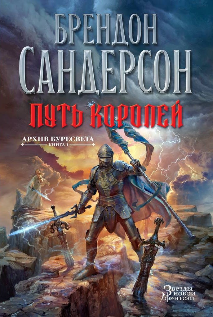 Архив Буресвета. Книга 1. Путь королей