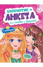 БЛОКНОТИКАНКЕТА ДЛЯ ТЕБЯ И ДРУЗЕЙ с наклейками. РОЗОВАЯ