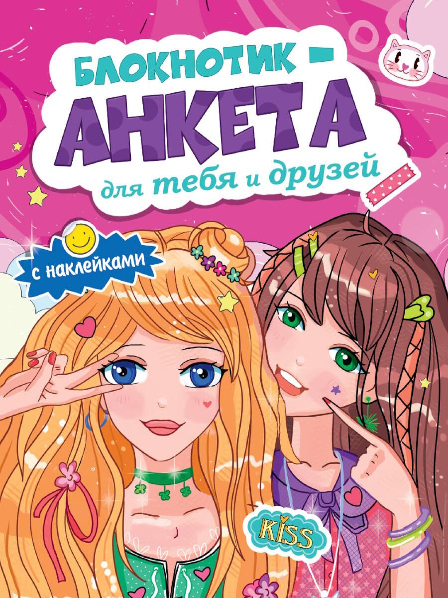 БЛОКНОТИКАНКЕТА ДЛЯ ТЕБЯ И ДРУЗЕЙ с наклейками. РОЗОВАЯ