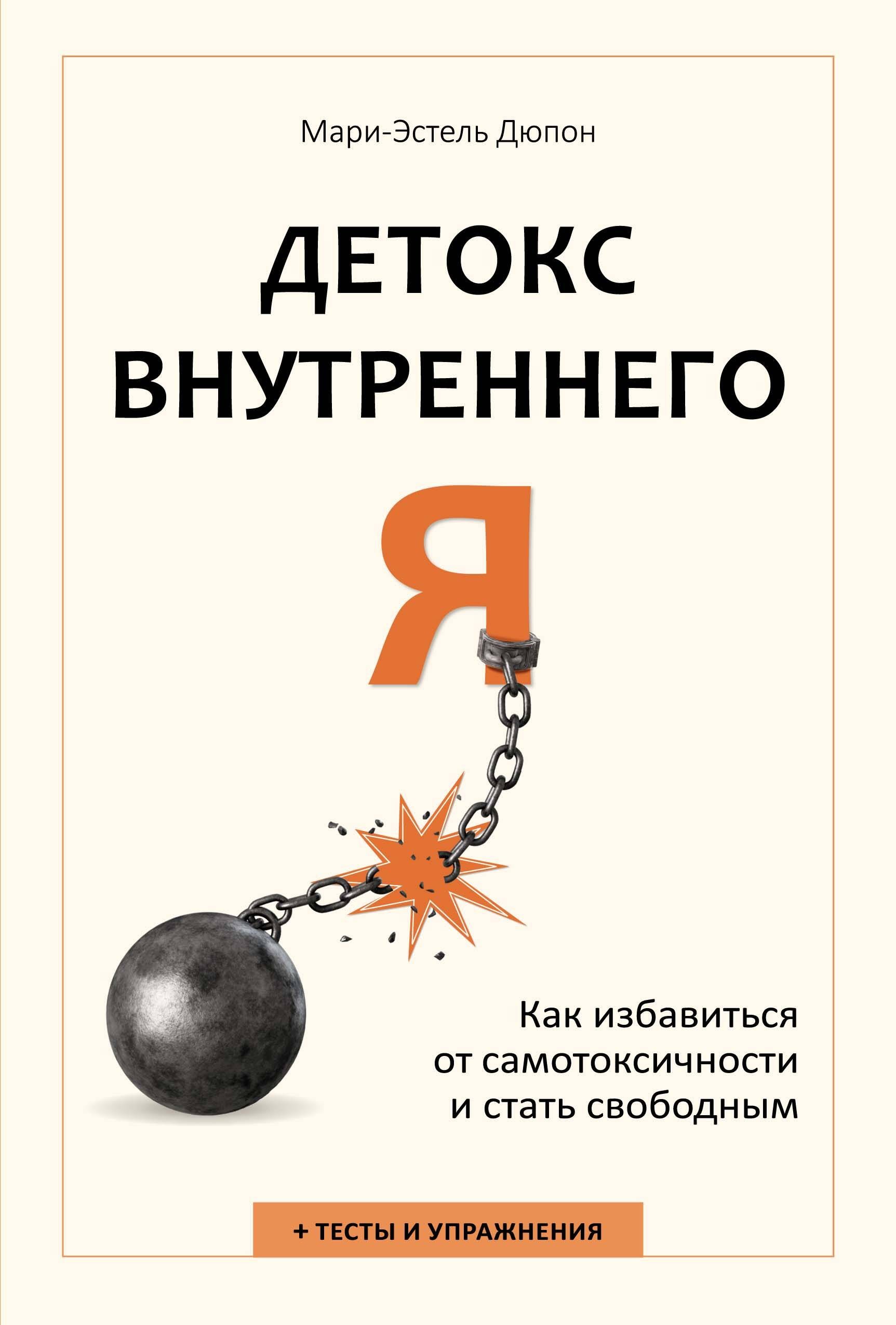 Детокс внутреннего «Я». Как избавиться от самотоксичности и стать свободным