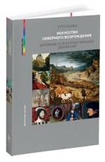 Бенеш Искусство Северного Возрождения Духовные и интеллектуальные движения