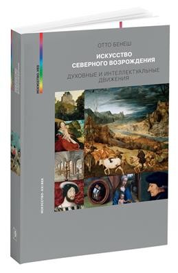 Бенеш Искусство Северного Возрождения Духовные и интеллектуальные движения