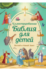 Иллюстрированная Библия для детей