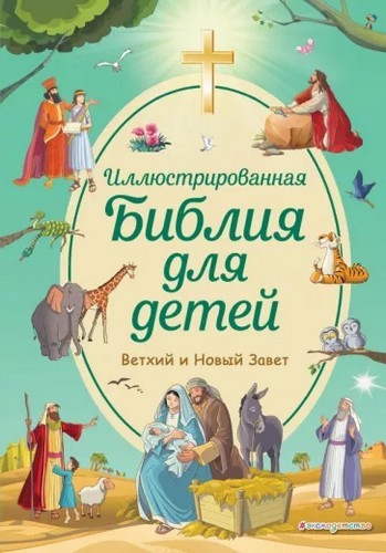 Иллюстрированная Библия для детей