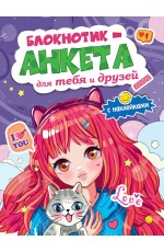 БЛОКНОТИКАНКЕТА ДЛЯ ТЕБЯ И ДРУЗЕЙ с наклейками. ФИОЛЕТОВАЯ