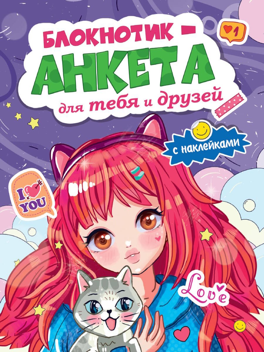 БЛОКНОТИКАНКЕТА ДЛЯ ТЕБЯ И ДРУЗЕЙ с наклейками. ФИОЛЕТОВАЯ