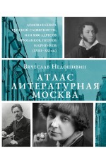 Атлас. Литературная Москва. Домовая книга русской словесности, или 8000 адресов прозаиков, поэтов и критиков (ХVIII-XXI вв.).