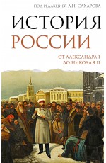 История России. От Александра I до Николая II