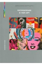 Каррьеро Потребление и поп-арт