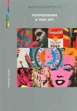 Каррьеро Потребление и поп-арт