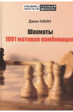 Нанн Шахматы 1001 матовая комбинация