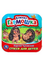 Стихи для детей. Чуковский К. И. Книжка-гармошка. 135х135 мм. 10 стр. Умка в кор.100шт