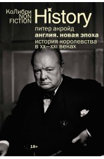 Англия: Новая эпоха. История королевства в ХХ–XXI веках (европокет)