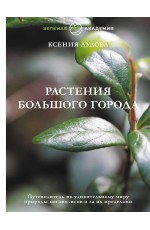 Растения большого города. Путеводитель по удивительному миру природы мегаполисов и за их пределами