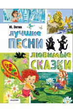 Лучшие песни. Любимые сказки
