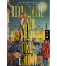 Диккер Ужасно катастрофический поход в зоопарк