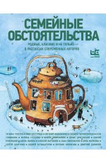 Толстая, Матвеева Семейные обстоятельства. Родные, близкие и не только — в рассказах современных авторов