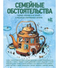 Толстая, Матвеева Семейные обстоятельства. Родные, близкие и не только — в рассказах современных авторов