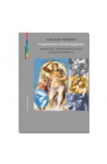 Якимович Художники Возрождения Новаторы экспериментаторы нонконформисты