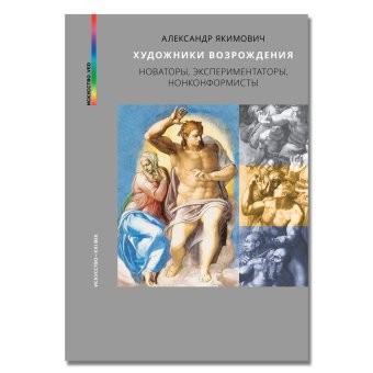 Якимович Художники Возрождения Новаторы экспериментаторы нонконформисты