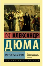 Королева Марго Королева Марго