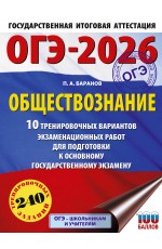 ОГЭ-2026. Обществознание. 10 тренировочных вариантов экзаменационных работ для подготовки к ОГЭ