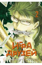 Игра друзей. Кн. 2
