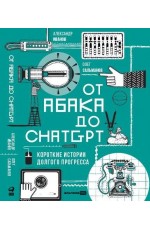 От абака до ChatGPT: Короткие истории долгого прогресса