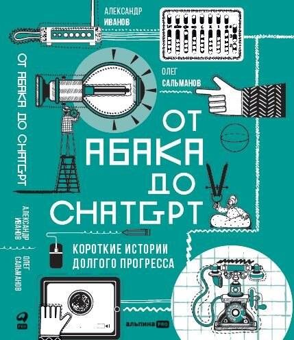 От абака до ChatGPT: Короткие истории долгого прогресса