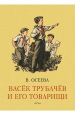 Осеева Васек Трубачев и его товарищи. Книга первая